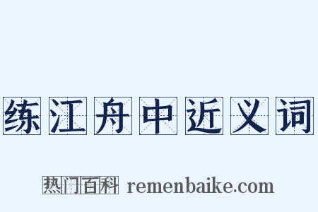 练江舟中近义词是什么意思的图片